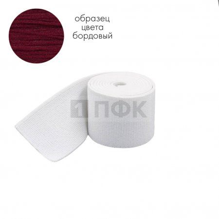 Башмачная резинка 50мм цв бордо (уп 25м/250м) 
